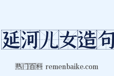 延河儿女造句是什么意思的图片